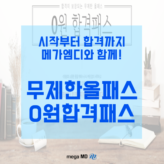  [메가엠디] 약대편입시험 시작부터 약대합격까지, 0원 합격패스로 공부하자!