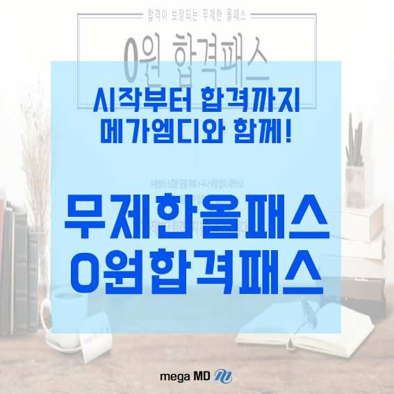 [메가엠디] 약대편입시험 시작부터 약대합격까지, 0원 합격패스로 공부하자!