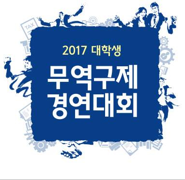 무역구제 경연대회 본선 #3