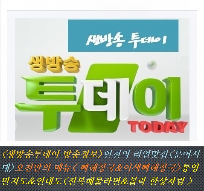  <생방송투데이 방송정보>인천의 리얼맛집<문어시대>오천만의 메뉴< 뼈해장국&이색뼈해장국>통영 만지도&연대도<전복해물라면&볼락 한상차림 >