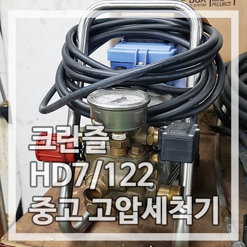 중고고압세척기, 크란즐 HD7/122 소형고압세척기