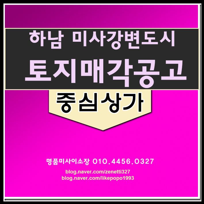  하남미사 중심상업지구 유흥위락 토지매각공고
