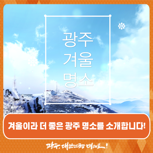  겨울이라 더 좋은 광주 명소를 소개합니다!