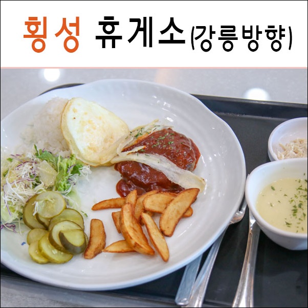 강원도 횡성 휴게소 (강릉방향) 이영자 맛집 / 한우떡더덕스테이크