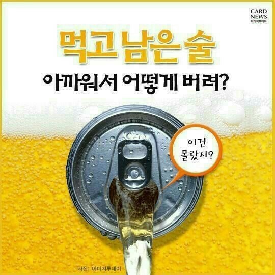 먹고 남은 술 백배 활용하기