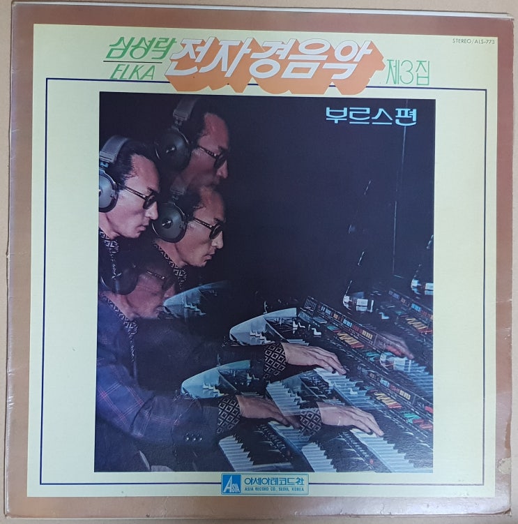  심성락 전자경음악 3집 부르스편 LP