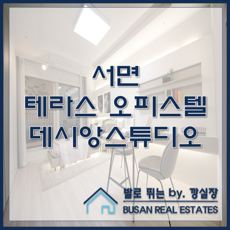  서면 테라스 오피스텔 데시앙스튜디오