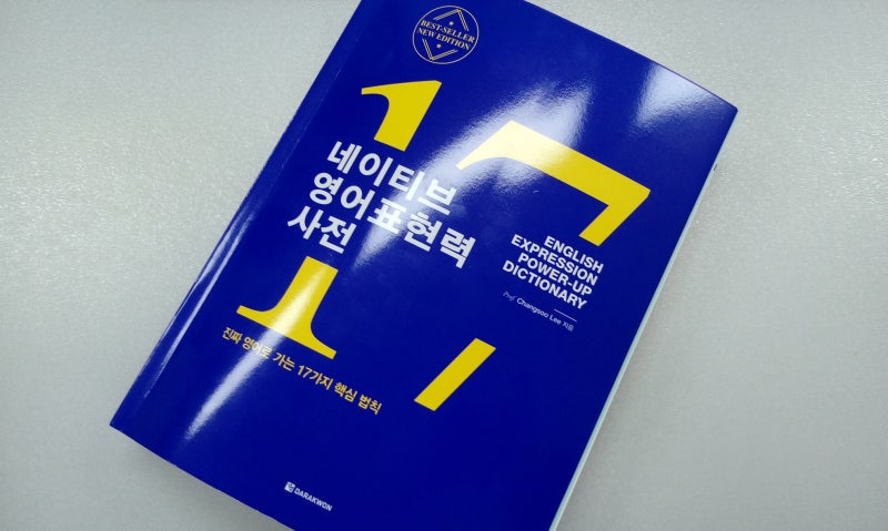 베스트셀러 '네이티브 영어표현력 사전' 전자책 출간! 카카오페이지 단독 런칭! : 네이버 블로그 베스트셀러 '네이티브 영어표현력 사전' 전자책 출간! 카카오페이지 단독 런칭! : 네이버 블로그