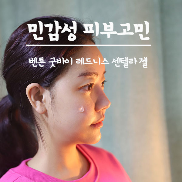  민감성 피부고민에는 벤튼 굿바이 레드니스 센텔라 젤을!