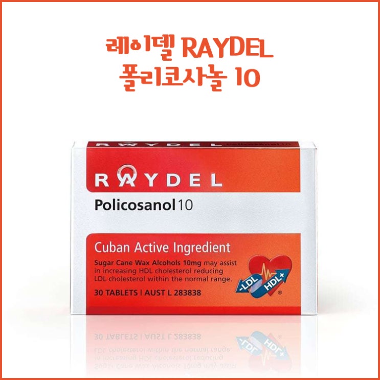  레이델 폴리코사놀 / RADEL POLICOSANOL / 쿠바산 폴리코사놀 / 폴리코사놀효능 / 콜레스테롤건강 /