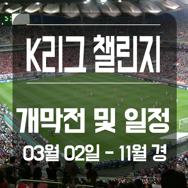 [프로 축구 2부 리그]2019 KEB 하나은행 K리그 2 챌린지 개막전 따고요 일정 안내