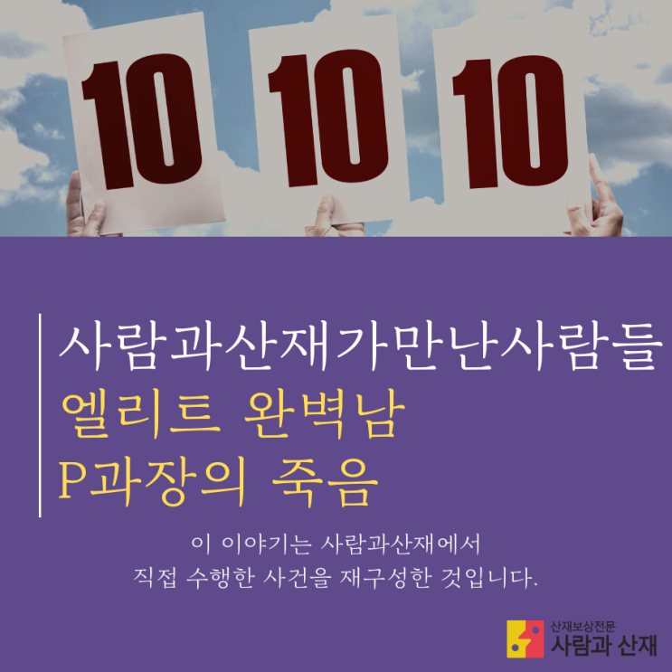  [자살 산재(산업재해) 카드뉴스] 엘리트 완벽남 P과장의 죽음