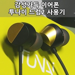 투나이 드럼2 HIRES 유선이어폰 사용후기 - TUNAI DRUM2 Hires Earphone Review