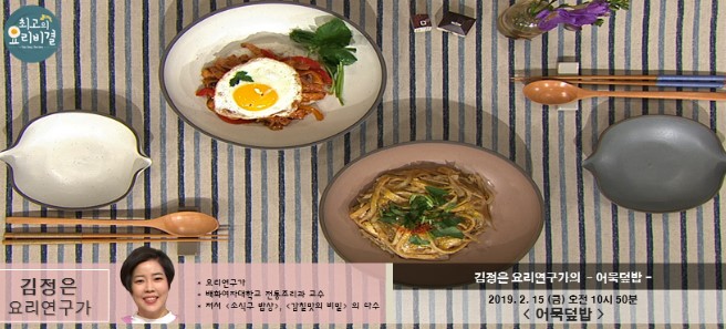 최고의 요리비결- 김정은의 우엉잡채와 봄동 메밀전 레시피 & 버섯찰밥과 즉석 순두부탕 & 어묵덮밥 만드는 법 2월 13~15일 방송 최고의 요리비결- 김정은의 우엉잡채와 봄동 메밀전 레시피 & 버섯찰밥과 즉석 순두부탕 & 어묵덮밥 만드는 법 2월 13~15일 방송