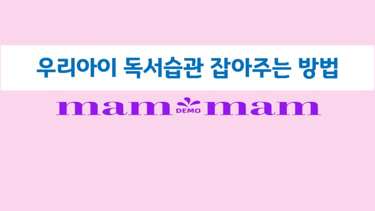  우리아이 독서습관 잡아주는 방법