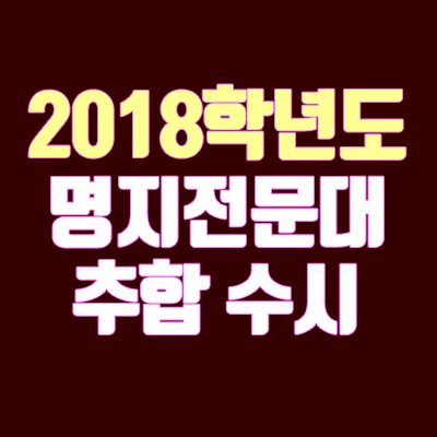 2018 명지전문대 수시 추가합격 안내 (추합 / 충원 / 예비번호)
