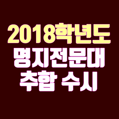 2018 명지전문대 수시 추가합격 안내 (추합 / 충원 / 예비번호) 2018 명지전문대 수시 추가합격 안내 (추합 / 충원 / 예비번호)