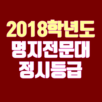 명지전문대학교 정시등급 안내 (2018학년도, 수능 등급, 합격 등급)