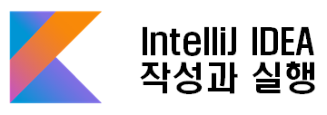  코틀린(Kotlin) 2. IntelliJ IDEA 애플리케이션 작성과 실행하기
