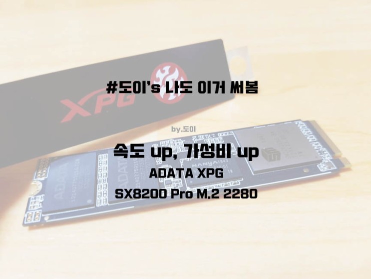 [나도이거써봄]속도 up, 가성비 up ADATA XPG SX8200 Pro M.2 2280 256GB 사용기