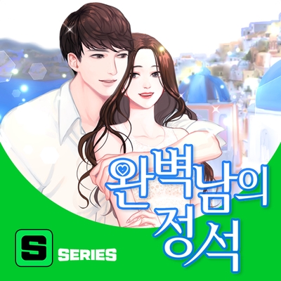  로맨스 웹소설 <완벽남의 정석> 네이버 시리즈 오픈!