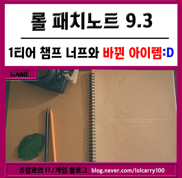  [롤 패치노트 9.3]쇼진의창 등장 롤 9.3패치가 메타에 주는 영향
