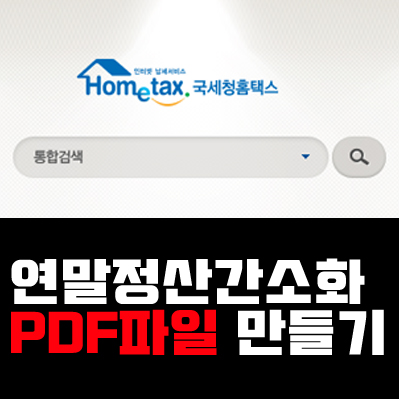  직장인 연말정산 하는법 PDF 파일 / 로그인용 공인인증서 간편하게 받기 / 소득공제환급