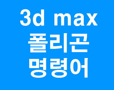 3d max 폴리곤명령어 3d max 폴리곤명령어