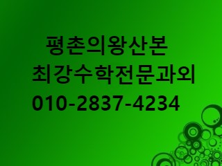  평촌의왕산본수학과외,산본8,9단지수학과외,샘마을수학과외,범계초궁내초평촌중수리중산본중당정중수학과외,