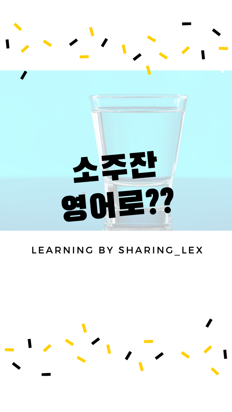  [생활영어] 소주잔을 영어로?