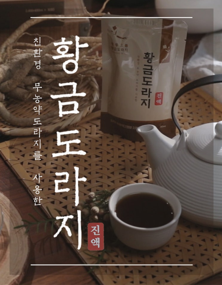  유기농 도라지진액