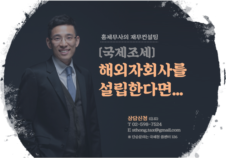  [국제조세] 해외자회사를 설립한다면...