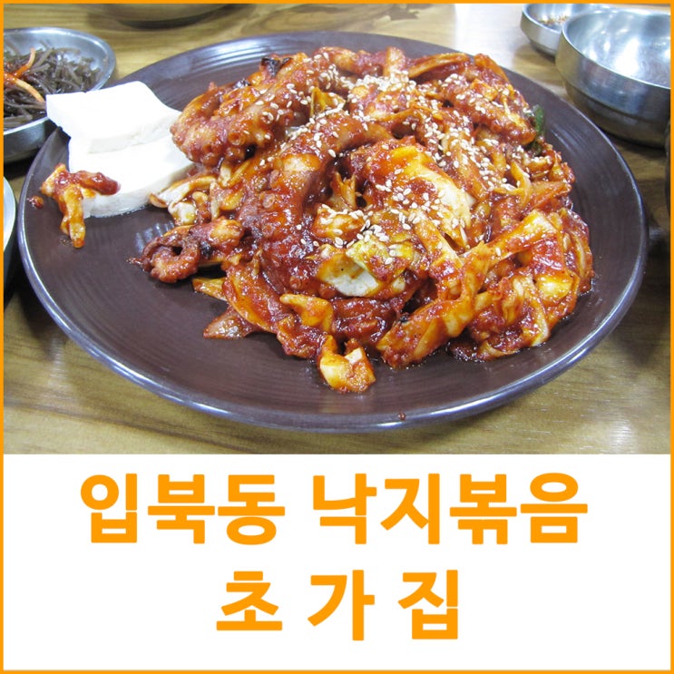 수원 초가집 불맛 낙지볶음 종종 찾는 곳
