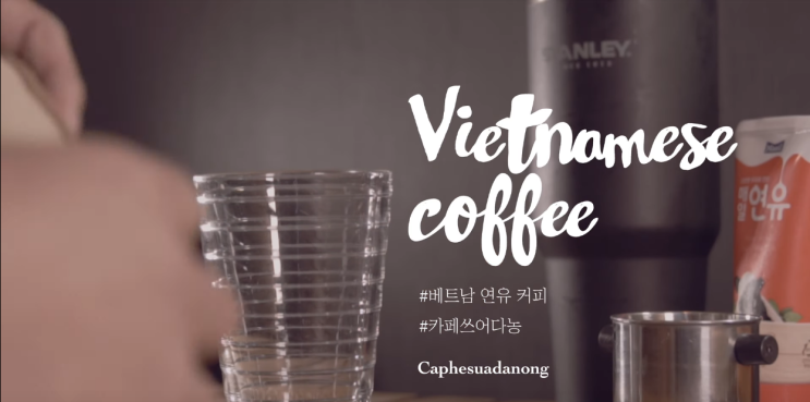  베트남 연유 아이스커피, 카페쓰어다농~집에서 한 번씩 만들어주세요~좋던데요?