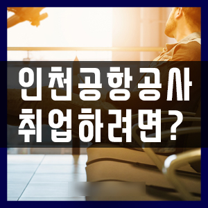 부산지상직과외학원 인천공항공사 취업