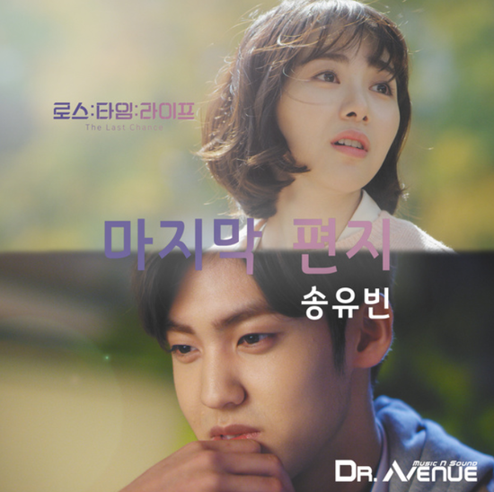  송유빈_마지막편지...[UMAX&MBN_수목드라마(2부작)_로스타임 라이프(더 라스트 찬스)_OST Part.1]