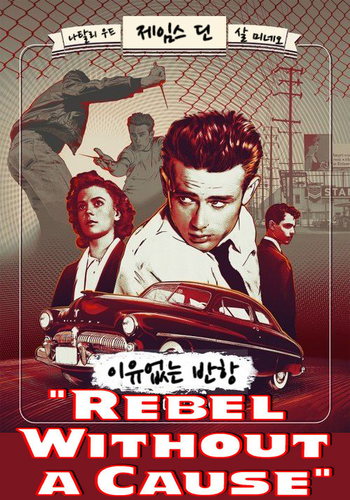 이유없는 반항 Rebel Without a Cause (1955)