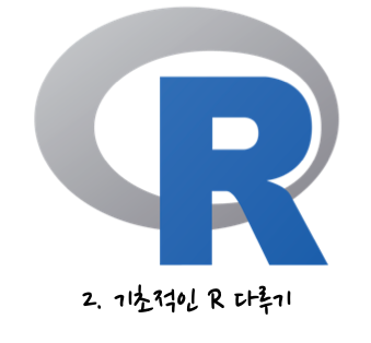 [R 프로그래밍] 2. 기초적인 R 다루기