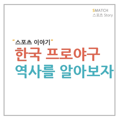  한국 프로야구의 역사