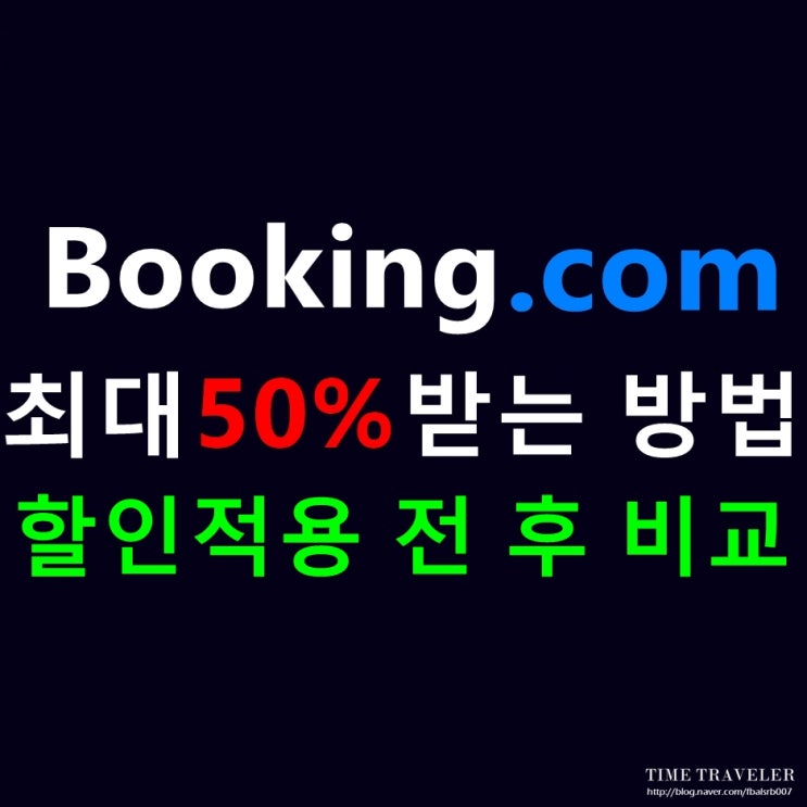  부킹닷컴 3월 할인코드 최대 50% 할인 쿠폰, 할인 여부 비교 확인 완료