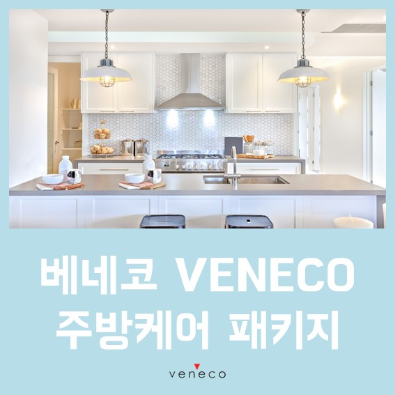  우리집주방 코팅을 위해!! [NEW]주방케어 패키지와 함께~~