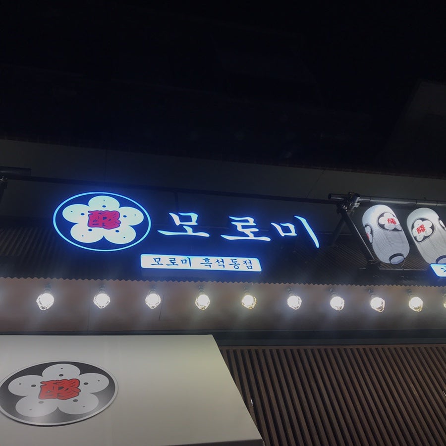 모로미 흑석동점 사진 1