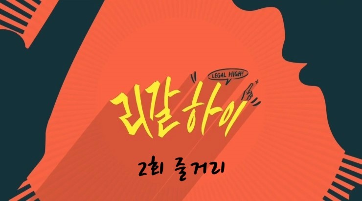 [드라마 읽어주는 남자] 리갈 하이 2회 줄거리 & 비서 이순재, 걸크 채정안, 야비 정상훈까지? 조연도 꿀잼 JTBC 금토드라마 ‘리갈하이’ 