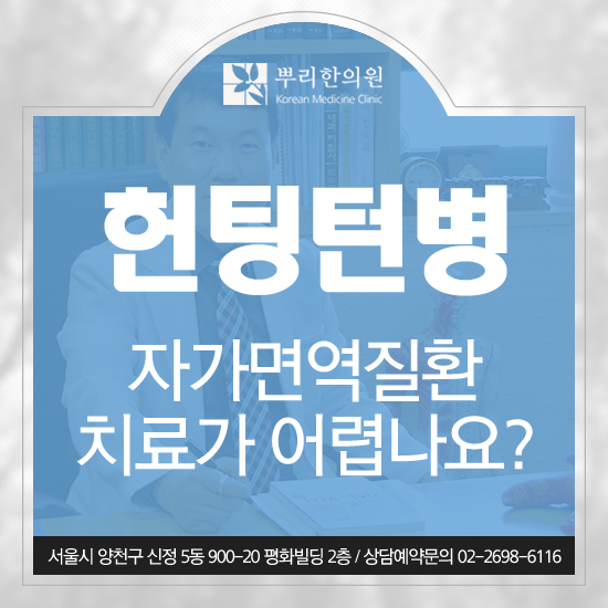  헌팅턴병 무도병 생소하다면