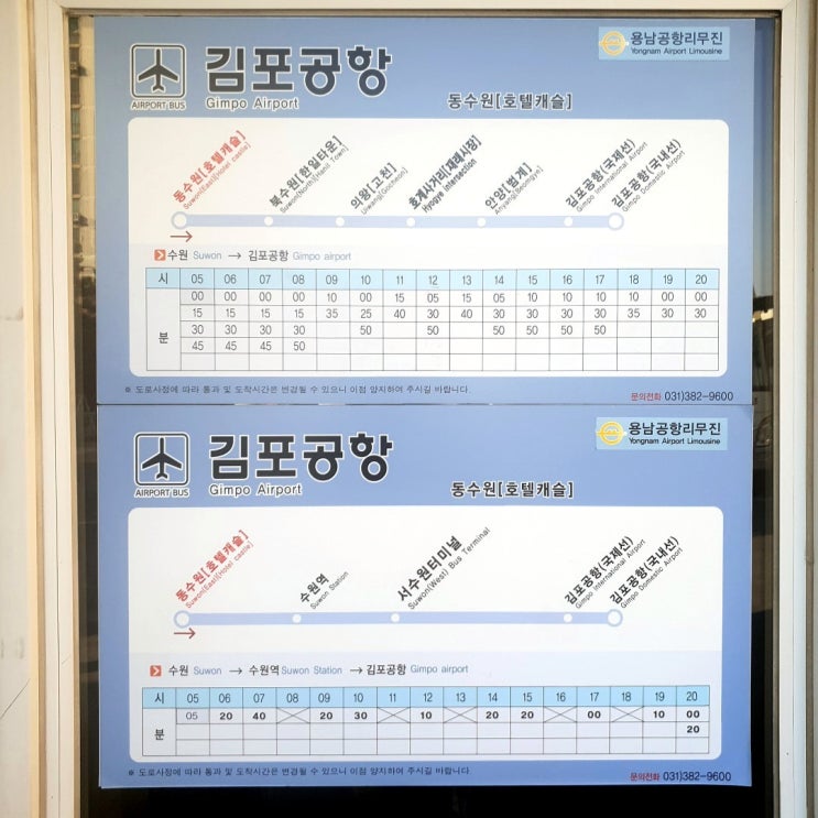  [꿀팁] 동수원 호텔캐슬에서 김포공항/인천공항 리무진 시간표 및 김포공항에서 경기남부 /서수원/수원역/동수원 가는 법 및 공항리무진 시간표