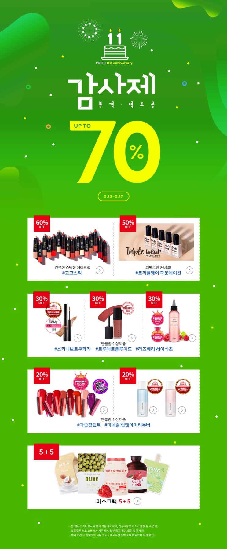 어퓨 2월 빅세일 : 11주년 감사제 최대 70%까지 할인