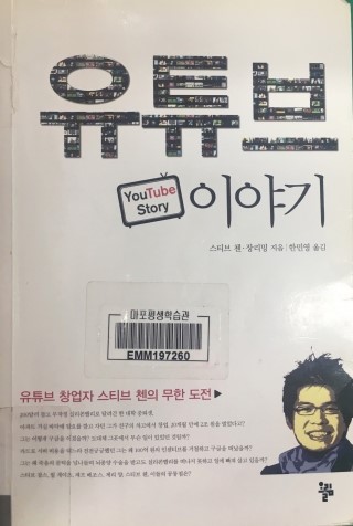  2019.025 유튜브 이야기 - 스티브 첸, 장리밍