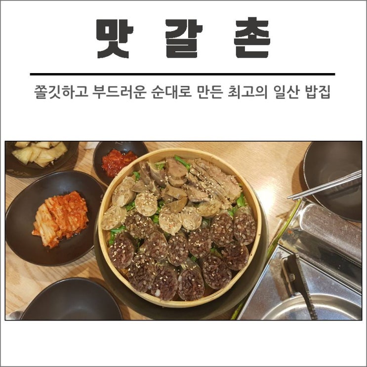  일산 밥집 맛갈촌 : 순대국,순대전골로 보신하고 가요