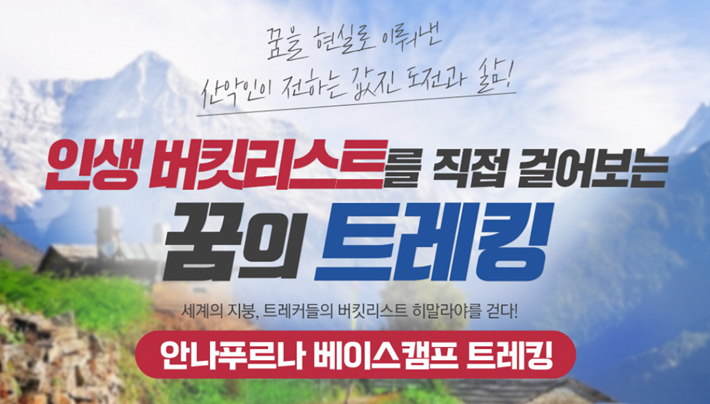  네팔히말라야트레킹/전문가와함께하는트레킹여행/트레킹버킷리스트/하나투어트레킹여행/울산하나투어/울산여행사