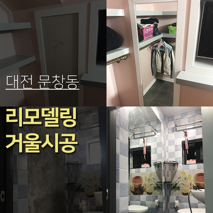  대전유리 문창동 리모델링 옷장거울 화장실거울 신발장거울 시공